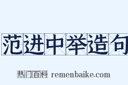 范进中举造句是什么意思的图片